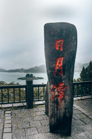 Sun Moon Lake, Taiwan